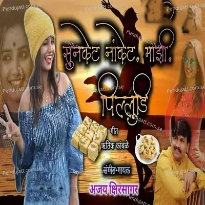 Sunket Nanket Mazi Pilludi - Ajay Kshirsagar