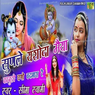 Sunle Yashoda Maiya Kanudo Ghano Badmash Ye - Seema Swami album cover 