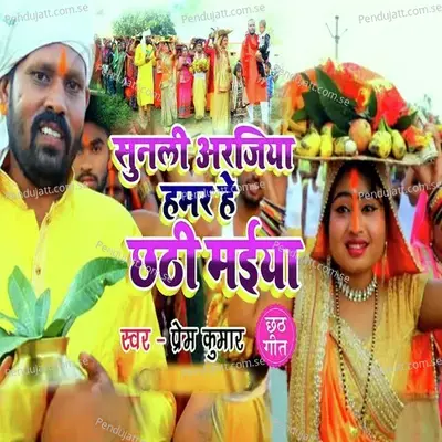 Sunli Arajiya Hamar He Chhathi Miaya - Prem Kumar album cover 