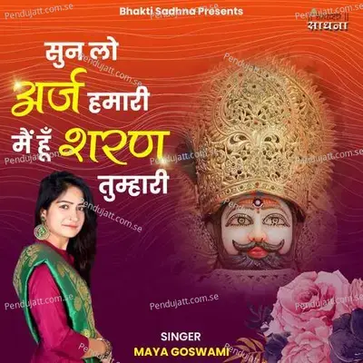 Sunlo Araz Hamari Main Hoon Sharan Tumhari - Maya Goswami album cover 