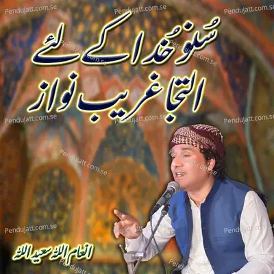 Suno Khuda Ke Liye Iltija Ghreeb Nawaz - Inamullah Saeedullah album cover 