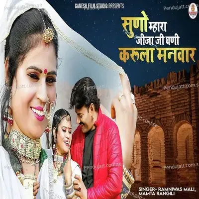 Suno Mhara Jija Ji Ghani Karula Manvar - Ramniwas Mali album cover 
