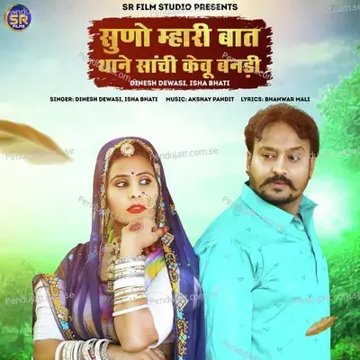 Suno Mhari Bat Thane Sanchi Kevu Bandi - Dinesh Dewasi album cover 