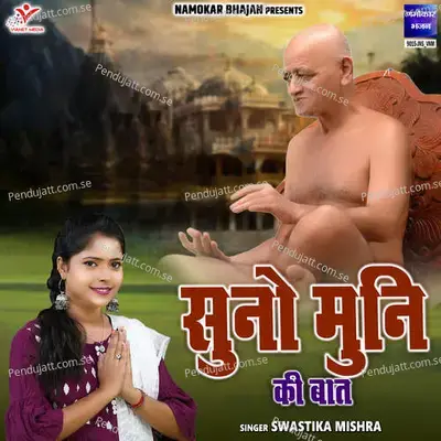 Suno Muni Ki Baat - SWASTIKA MISHRA album cover 