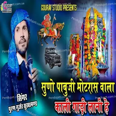 Suno Pabuji Motras Wala Kali Gadi Lani Hai - Puran Gurjar Sukhamand album cover 