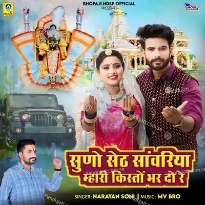 Suno Seth Sanwriya Mhari Kisto Bhar Do Re - Narayan Soni album cover 