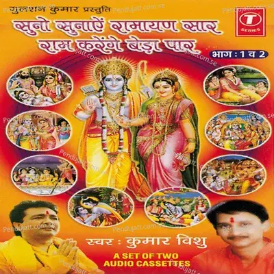 Suno Sunaen Ramayan Saar Ram Karenge Beda Paar - Part 2 - Kumar Vishu album cover 