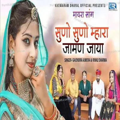 Suno Suno Mhara Jaman Jaya - Gajendra Ajmera album cover 