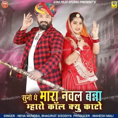 Suno The Mara Naval Banna Mharo Call Kyu Kato - Neha Mundra album cover 