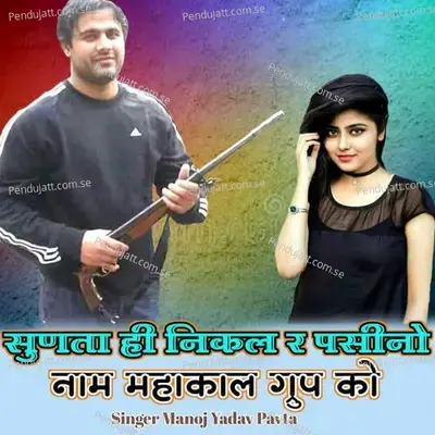 Sunta Hi Nikal R Pasino Nam Mahakal Group Ko - Manoj Yadav Pavta album cover 