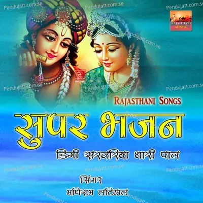 Bheera O Maara Rajasthani Song - Maniram Latiyal album cover 