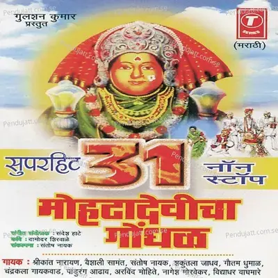 Mohtyachi Ho Mohta Devi  Aai Gn Mohtadevi  Javas Pahila Pahila   mohtayachcha Aai Mohtadevi  Jogwa Vada Gn - Sandesh Hate album cover 