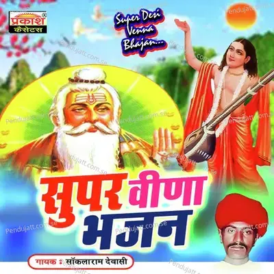 Sawayo Laage Baba Devro Veena Bhajan - Saklaram Dewasi album cover 