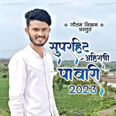 Superhit Ahirani Pawari - Gautam Nikam album cover 
