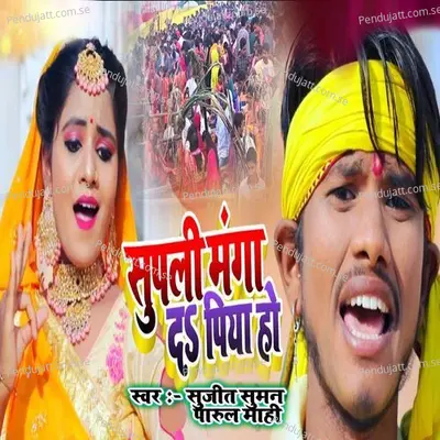 Supli Manga Da Piya Ho - Sujit Suman & Parul Mahi album cover 