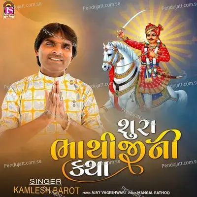 Sura Bhathijini Katha - Kamlesh Barot album cover 