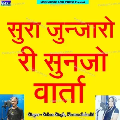 Sura Junjaro Ri Sunjo Varta - Sohan Singh album cover 