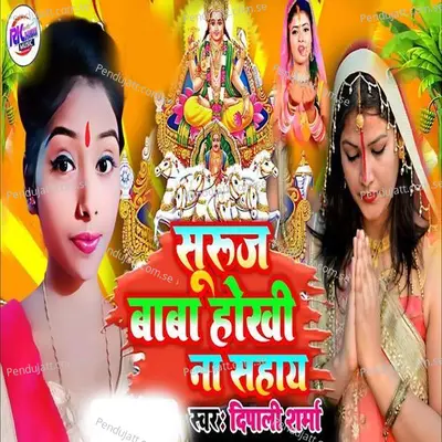 Suraj Baba Hokhi Na Sahay - Dipali Sharma album cover 