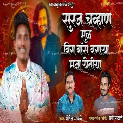 Suraj Chavhan Mul Big Boss Bagaya Maja Yetiya - Yogesh Kamble album cover 