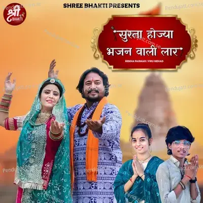 Surata Hojiya Bhajan Wali Laar - Rekha Parmar album cover 