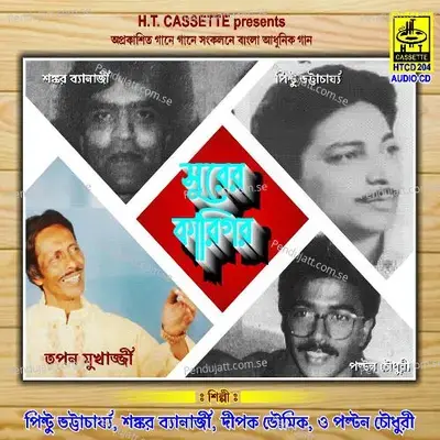 Aamar Eai Rajmahale - Dipak Bhowmik album cover 