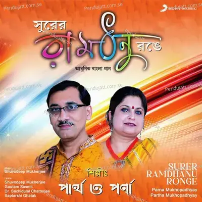 Aay Megh Neme Aay - Parna Mukhopadhyay album cover 