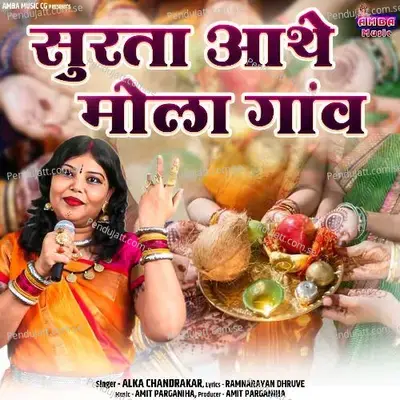 Surta Aathe Mola Gaon - Alka Chandrakar album cover 