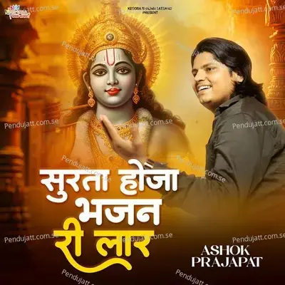 Surta Hoja Bhajan Ri Lar - Ashok Prajapat album cover 