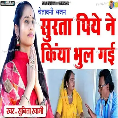 Surta Piye Ne Kiya Bhul Gyi - Raju Swami