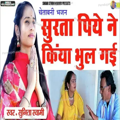 Surta Piye Ne Kiya Bhul Gyi - Sunita Swami album cover 