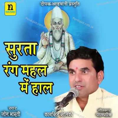 Surta Rang Mahal Main Haal - Jog Bharti album cover 