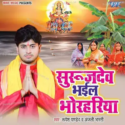 Suruj Dev Bhail Bhorhariya - Rupesh Pandey album cover 