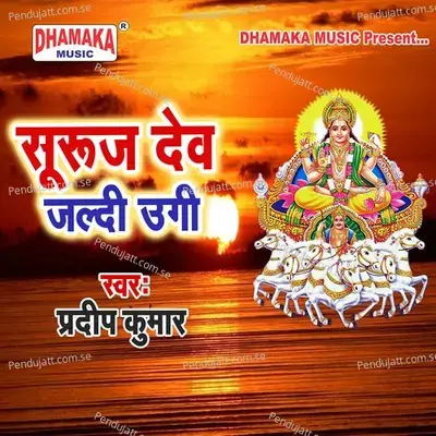 Suruj Dev Jaldi Ugi mp3 song