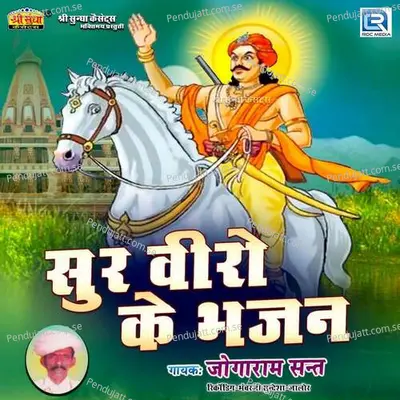 Ram Ujai Ni Veer Chadiya Re - Jogaram Sant album cover 