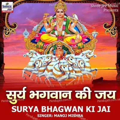 Surya Bhagwan Ki Jai - Manoj Mishra album cover 