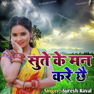 Sute Ke Man Kare Chhe - Suresh Raval