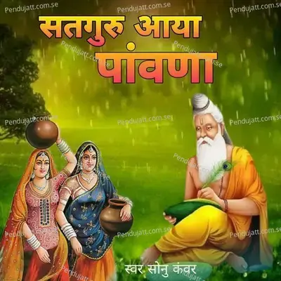 Sutguru Aaya Pawna - Sonu Kanwar cover album
