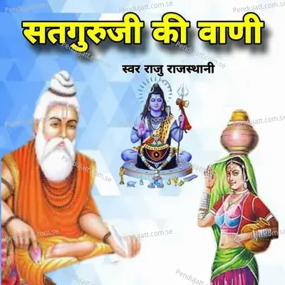 Sutguruji Ki Vani - Raju Rajasthani
