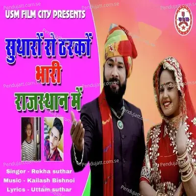 Sutharo Ro Tharko Bhari Rajashtan Mai - Rekha Suthar album cover 
