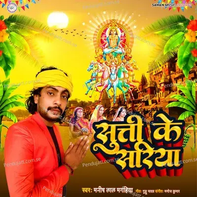 Suti Ke Sariya - Manish Lal Magahiya album cover 