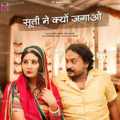 Suti Ne Kyu Jagao - Sunil Bhati album cover 