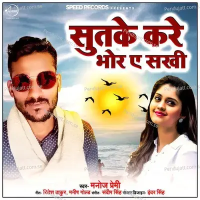 Sutke Kare Bhore Ae Sakhi - Manoj Premi album cover 