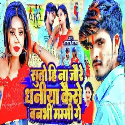 Suto Hi Dur Dhaniya Kese Banbhi Mummy Ge - Ashish Yadav album cover 