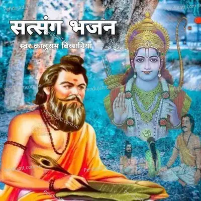 Sutsung Bhajan  Pt  1 - Kaluram Bikharniya album cover 