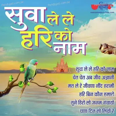 Suva Le Le Hari Ko Naam - Seema Mishra cover album