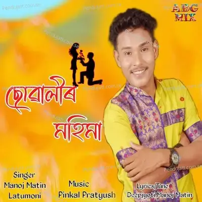 Suwalir Mohima - Manoj Matin album cover 