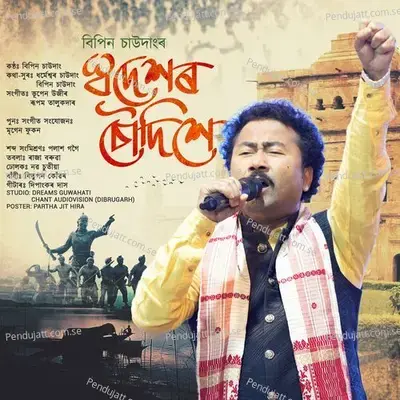 Swadekhor Sou Dikhe - Bipin Chawdang album cover 