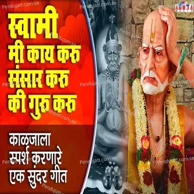 Swami Mi Kay Karu Sansar Karu Ki Guru Karu - Mahesh Hiremath album cover 