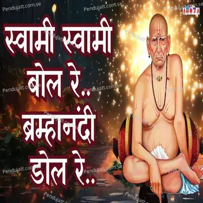 Swami Swami Bol Re Bramhanandi Dol Re - Mahesh Hiremath album cover 
