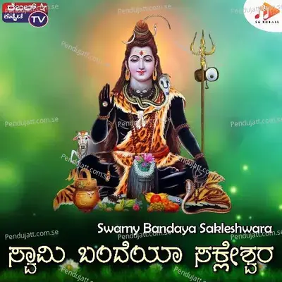 Swamy Bandaya Sakleshwara - Renu Kumar album cover 